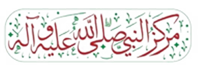 مركز النبي محمد الثقافي